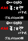 グルメGyaO版　居酒屋　まことや はなれ