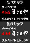 グルメサイト ヒトサラ版　活・いけす料理　居酒屋　まことや