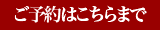 ご予約はこちらまで
